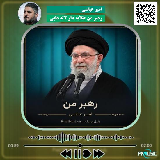 دانلود نماهنگ رهبر من طلایه دار لاله هایی امیر عباسی